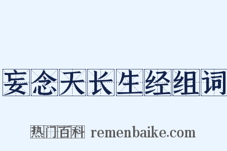 妄念天长生经组词是什么意思的图片